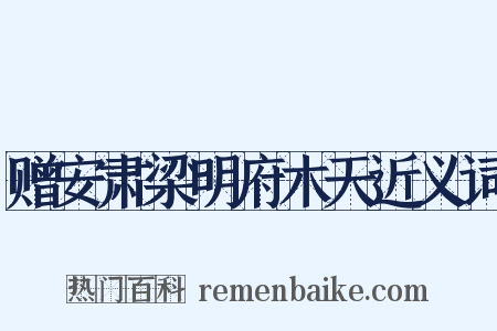 赠安肃梁明府木天近义词是什么意思的图片
